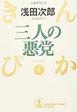 三人の悪党―きんぴか〈1〉 (光文社文庫)