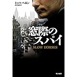 窓際のスパイ
