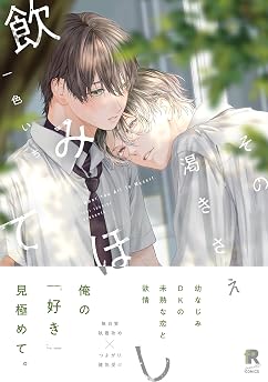 その渇きさえ飲みほして【単行本版】（特典付き） (from RED)の表紙