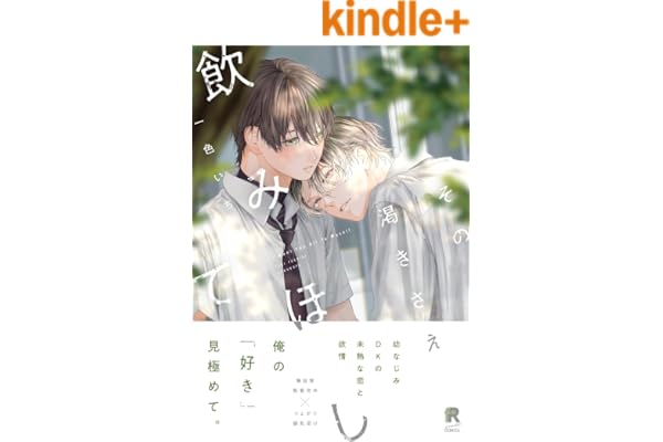 その渇きさえ飲みほして【単行本版】（特典付き） (from RED)