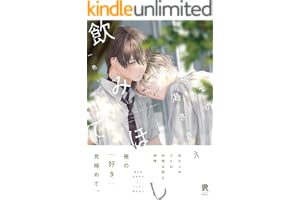 その渇きさえ飲みほして【単行本版】（特典付き） (from RED)