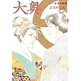 大奥 14 (ヤングアニマルコミックス)