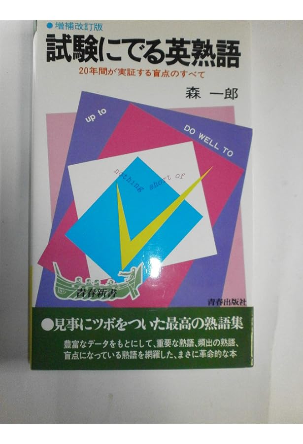 試験にでる英文解釈 |本 | 通販 | Amazon