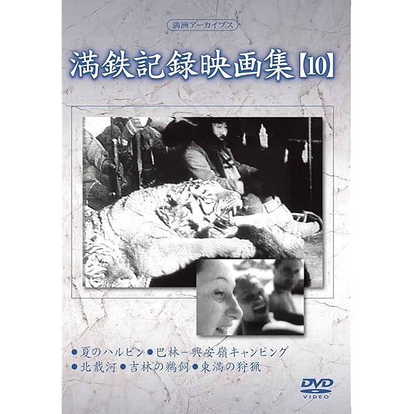 Amazon.co.jp: 満州アーカイブス 「満鉄記録映画集」第7巻 [DVD] : DVD