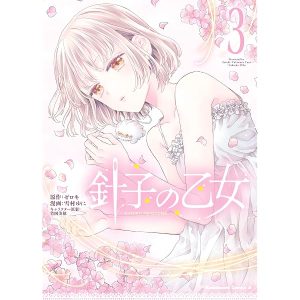 Amazon.co.jp: 針子の乙女 （6） (角川コミックス・エース) 電子書籍