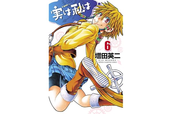 実は私は（6） (少年チャンピオン・コミックス)