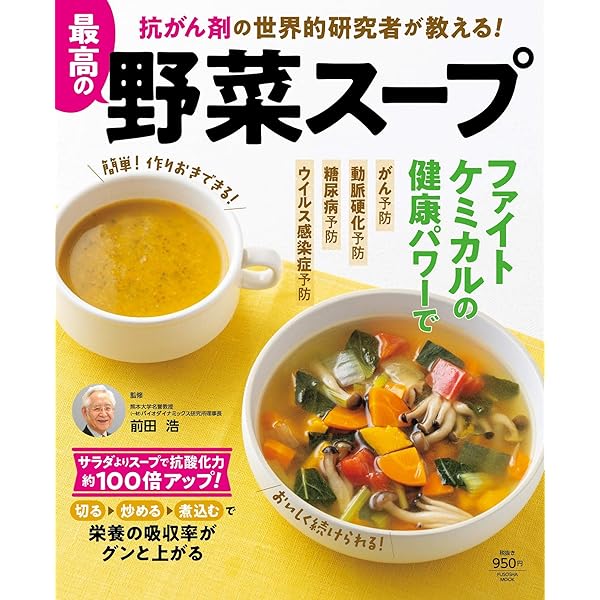 抗がん剤の世界的研究者が教える! 最高の野菜スープ (扶桑社