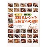おいしい+予算内の病院食レシピと治療食への展開