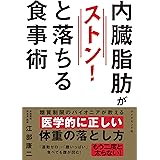 内臓脂肪がストンと落ちる食事術