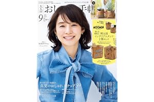 大人のおしゃれ手帖2026年9月号増刊