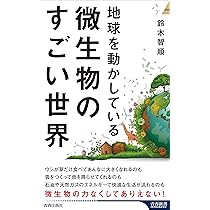 Amazon.co.jp: 地球を動かしている 微生物のすごい世界 (青春