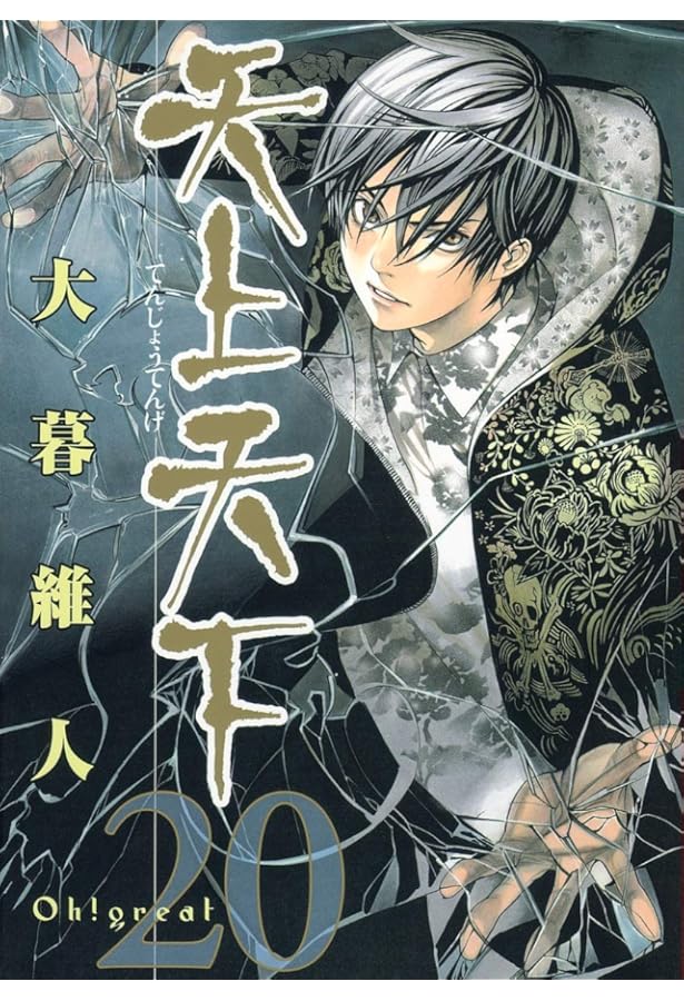 天上天下 22 (ヤングジャンプコミックス) | 大暮 維人 |本 | 通販 | Amazon