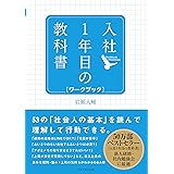 入社1年目の教科書 ワークブック