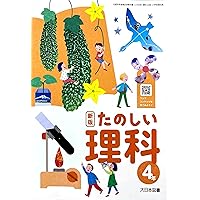 理科308】新版 たのしい理科 3年 [令和6年度] 小学校理科用 文部