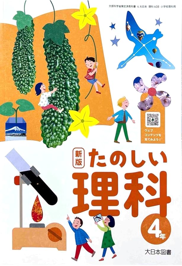 理科308】新版 たのしい理科 3年 [令和6年度] 小学校理科用 文部科学省