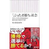 「言った者勝ち」社会　ポピュリズムとSNS民意に政治はどう向き合うか (朝日新書)