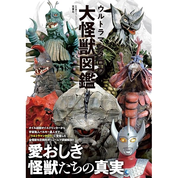 円谷プロ全怪獣図鑑 | 円谷プロダクション |本 | 通販 | Amazon