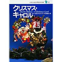 クリスマス・キャロル―少年少女世界名作の森〈2〉 | チャールズ