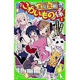 五年霊組こわいもの係(1) 友花、死神とクラスメートになる。 (角川つばさ文庫)