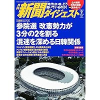 月刊新聞ダイジェスト2019年9月号