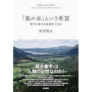 「風の谷」という希望――残すに値する未来をつくるの表紙