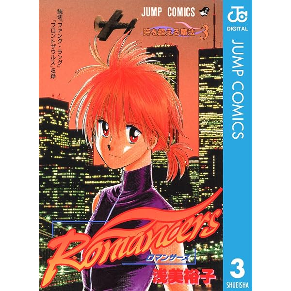 Amazon.co.jp: Romancers 1 (ジャンプコミックスDIGITAL) eBook : 浅美