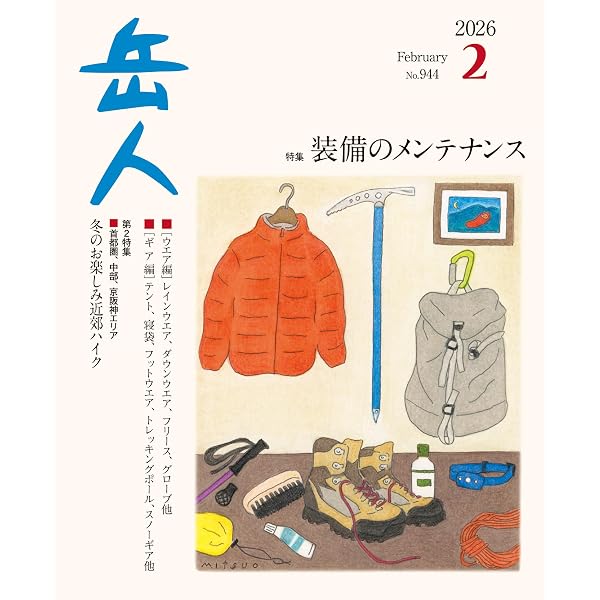 岳人 2026年3月号 No.945 特集：ご当地アルプスへ | 岳人編集部 |本