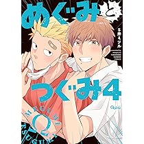 Amazon.co.jp: めぐみとつぐみ (5) (バンブーコミックス Qpa