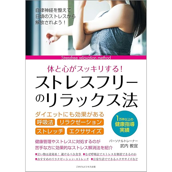 Amazon Co Jp ストレスフリーのリラックス法 ダイエットにも効果がある呼吸法 リラクゼーション ストレッチ エクササイズ Ebook 武内 教宜 本