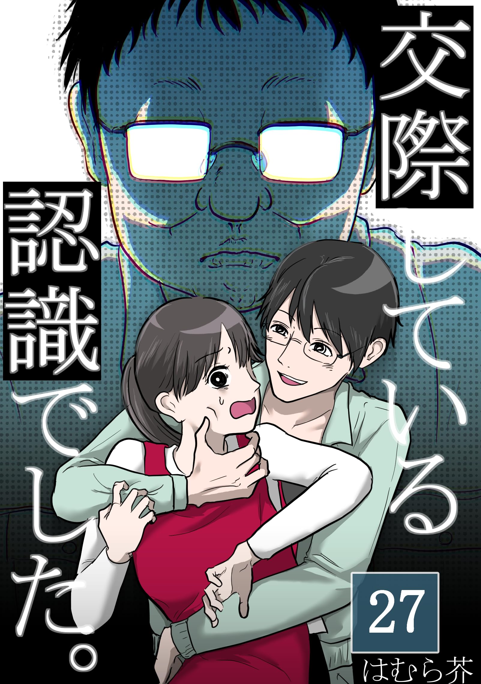 「交際している認識でした。」【分冊版】27話