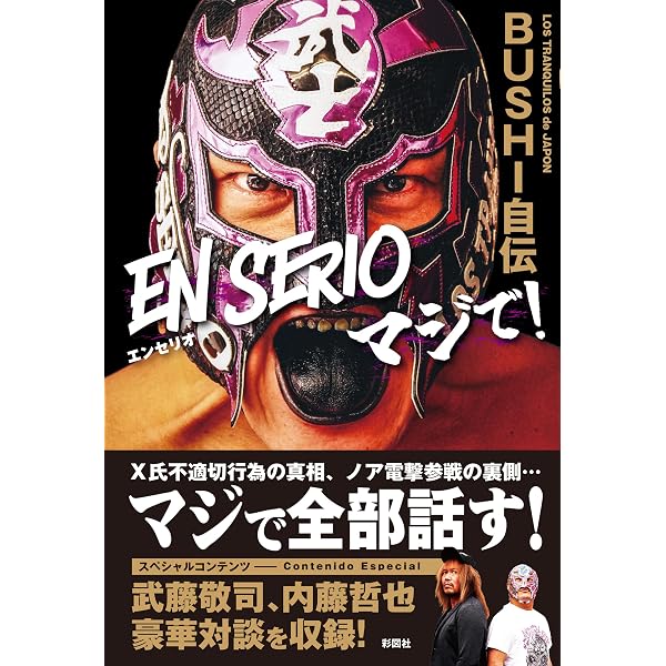 新日本プロレスブックス トランキーロ 内藤哲也自伝 EPISODIO2 | 内藤