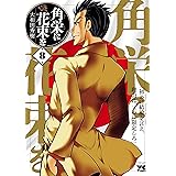 角栄に花束を　８ (ヤングチャンピオン・コミックス)