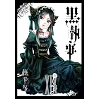 黒執事 19巻 (デジタル版Gファンタジーコミックス)