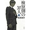 検察側の罪人 下 (文春文庫 し 60-2)