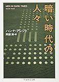 暗い時代の人々 (ちくま学芸文庫)