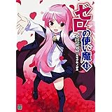 ゼロの使い魔 13聖国の世界扉 (MF文庫J)