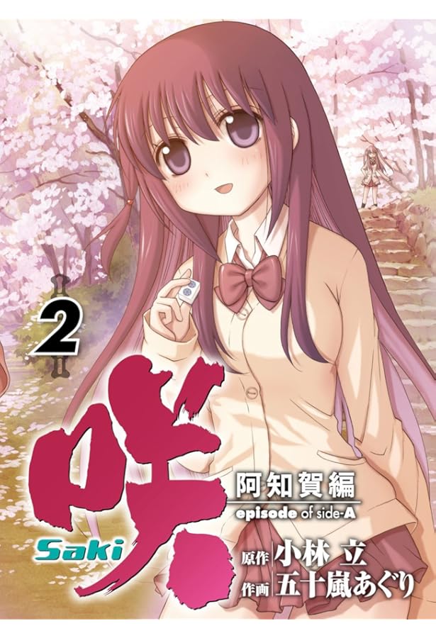 Amazon.co.jp: 咲-Saki- 阿知賀編 episode of side-A コミック 全6巻