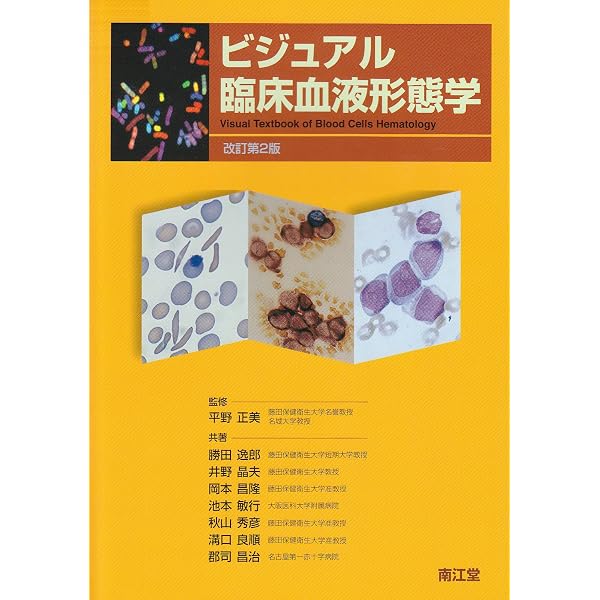 ビジュアル臨床血液形態学 改訂第3版 | 勝田逸郎, 平野正美 |本 | 通販