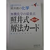 無機化学の最重点照井式解法カ-ド: 試験で点がとれる照井俊の化学 (大学受験Vブックス)
