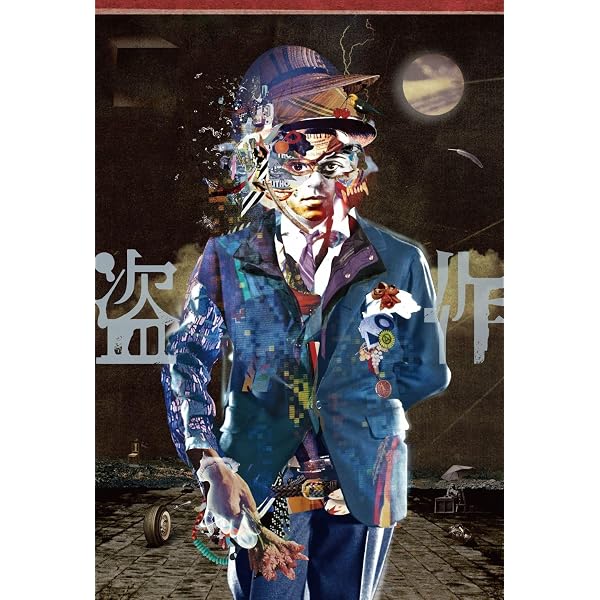 Amazon.co.jp: 盗作(初回限定盤): ミュージック