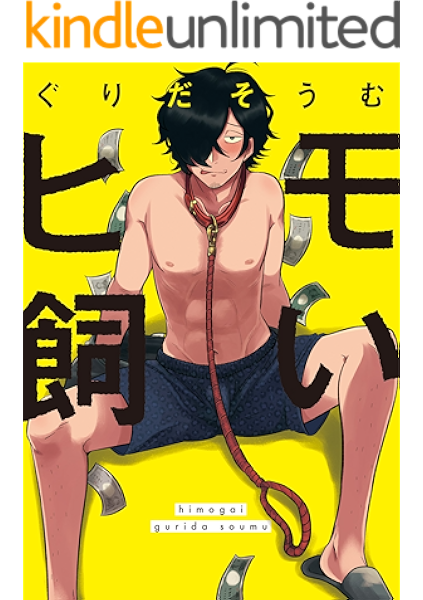 ヒモ飼い 新装版 ペーパー付 G Lish Comics ぐりだそうむ ボーイズラブマンガ Kindleストア Amazon