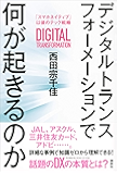 デジタルトランスフォーメーションで何が起きるのか 「スマホネイティブ」以後のテック戦略