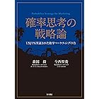 確率思考の戦略論　ＵＳＪでも実証された数学マーケティングの力 (角川書店単行本)