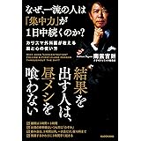 なぜ、一流の人は「集中力」が１日中続くのか？　カリスマ外科医が教える脳と心の使い方