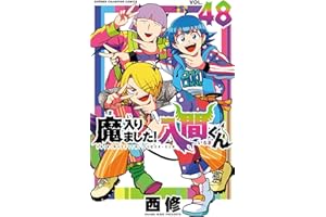 魔入りました！入間くん　48 (少年チャンピオン・コミックス)