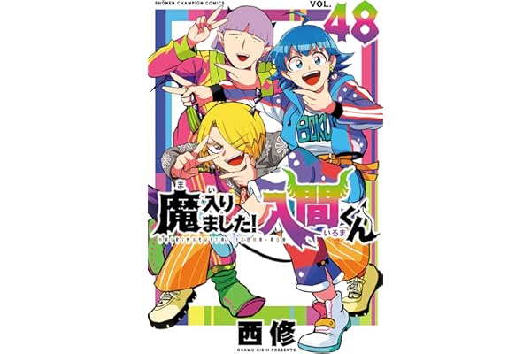 魔入りました！入間くん　48 (少年チャンピオン・コミックス)