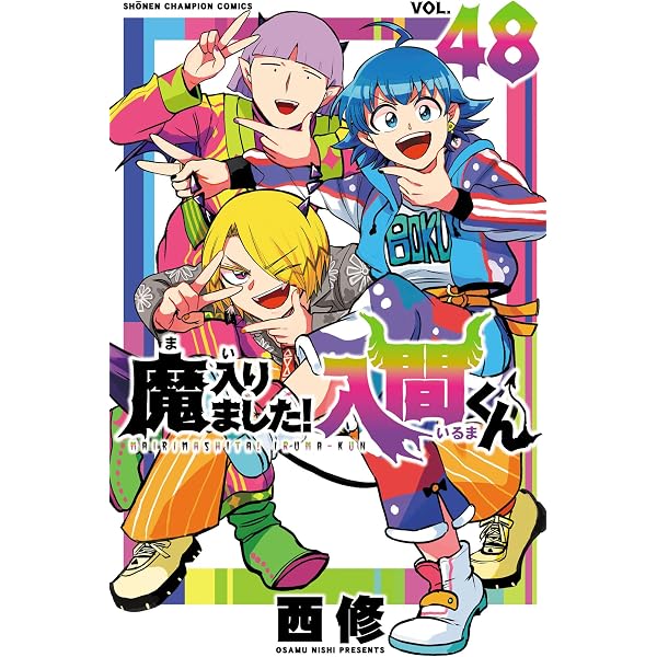 Amazon.co.jp: 魔入りました！入間くん 47 (少年チャンピオン