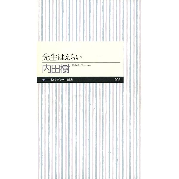 先生はえらい ちくまプリマー新書 内田樹 Kindle本 Kindleストア Amazon