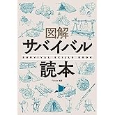 図解サバイバル読本