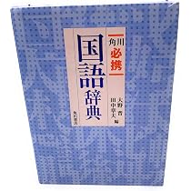 角川類語新辞典 | 大野 晋, 浜西 正人 |本 | 通販 | Amazon